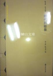 明代民歌集　中国歴代民歌整理与研究叢書