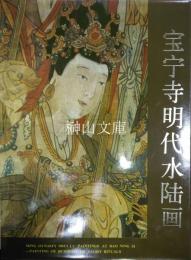 宝寧寺明代水陸画