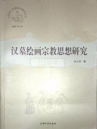 中国本土宗教美術研究叢書　漢墓絵画宗教思想研究
