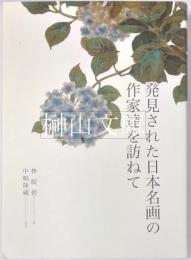 発見された日本名画の作家達を訪ねて