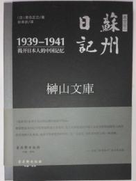 高倉正三　蘇州日記　1939-1941　掲開日本人的中国記憶