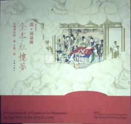 清孫温絵全本紅楼夢　（漢英対照）