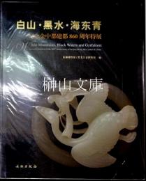 白山・黒水・海東青　紀念金中都建都860周年特展