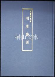 定静堂蒐集明清書画