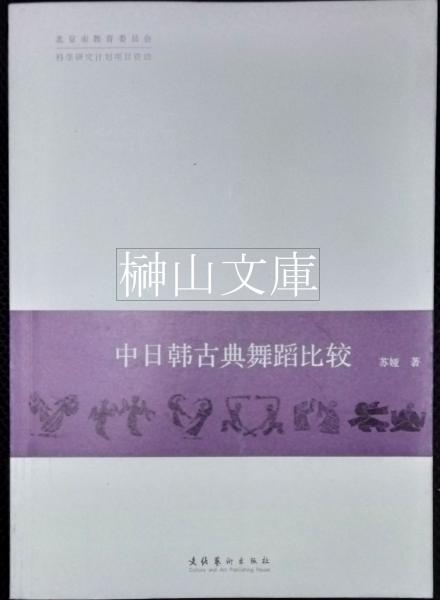 中国民間仏教教派の研究(オーバーマイヤー著、林原文子監訳