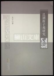 昆劇折子戯研究
