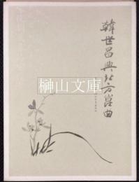 韓世昌与北方崑曲