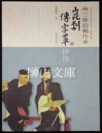 幽蘭雅韻頼伝承：崑劇伝字輩評伝　中国京昆芸術家評伝叢書