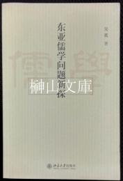 東亜儒学問題新探