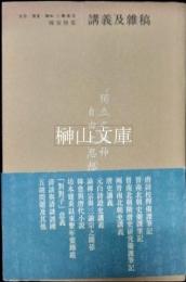 陳寅恪集　講義及雑稿