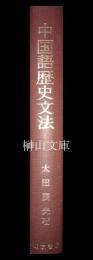 中国語歴史文法