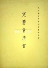 定静堂清賞　林宗毅氏寄贈中国書画図録
