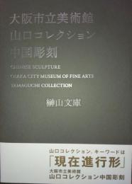 大阪市立美術館　山口コレクション　中国彫刻