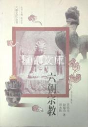 六朝文化叢書　六朝宗教