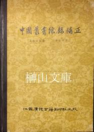 中国叢書綜録補正