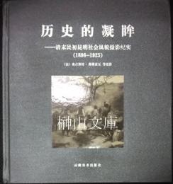 歴史的凝眸：清末民初昆明社会風貌攝影紀実(1896-1925)
