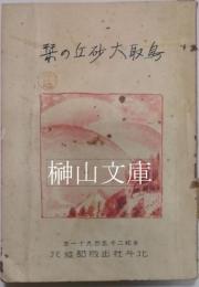 鳥取大砂丘の栞