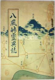 八風峠霊異誌