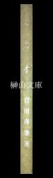 南方嗜好作物　カカオ　南方農林叢書