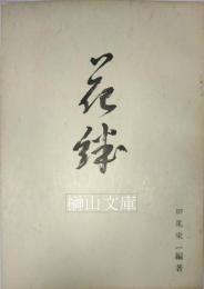 花絆