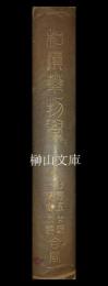 最新和漢薬物学　全