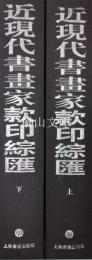 近現代書画家款印綜匯　上・下　揃