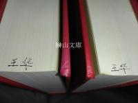 近現代書画家款印綜匯　上・下　揃
