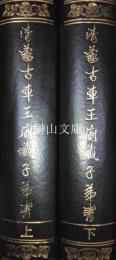 清蒙古車王府蔵子弟書　上・下　揃