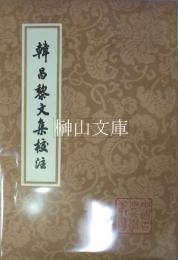 中国古典文学叢書　韓昌黎文集校注