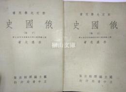 部定大学用書　俄國史　上・下　揃