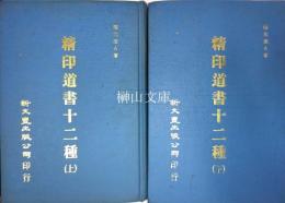 精印道書十二種　上・下　揃