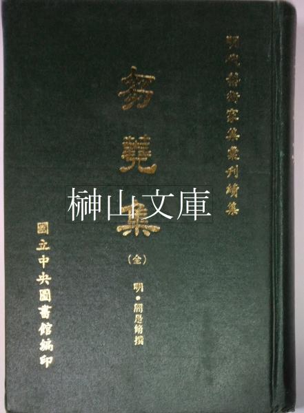 敦煌写本 本草集注序録・比丘含注戒本 龍谷大学善本叢書16(上田