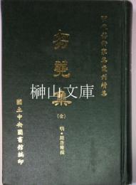 明代芸術家集彙刊続集　芻蕘集