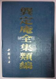 ■定庵全集類編　■＝龍＋共