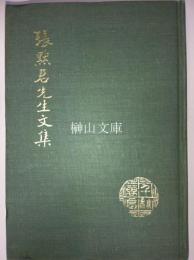 張黙君先生文集