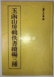 玉函山房輯佚書續編三種