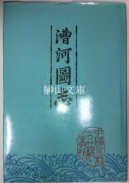 漕河図志