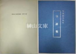 桑原武夫先生弔辞集・桑原武夫教授略歴著作目録