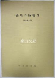 魯迅目睹書目　日本書之部