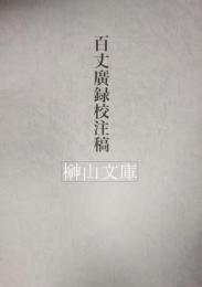 百丈廣録校注稿