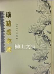 漢籍善本考