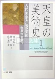 天皇の美術史　1　古代国家と仏教美術　奈良・平安時代
