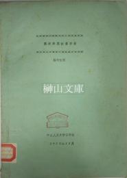 陳垣同志論著目録　校内使用