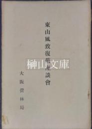 東山風致復旧座談会