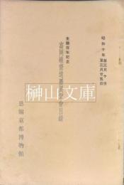 生誕百年記念　富岡鉄斎遺墨展覧会目録