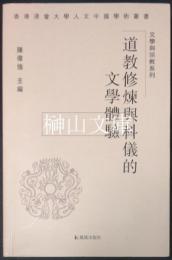 道教修煉与科儀的文学体験　香港浸会大学人文中国学術叢書