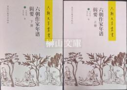 六朝文学叢書　六朝作家年譜輯要　上・下　揃