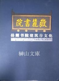 岳麓書院建築与文化
