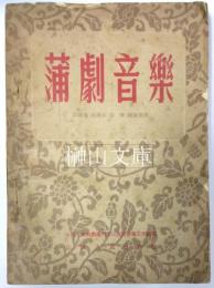 蒲劇音楽