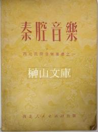 秦腔音楽